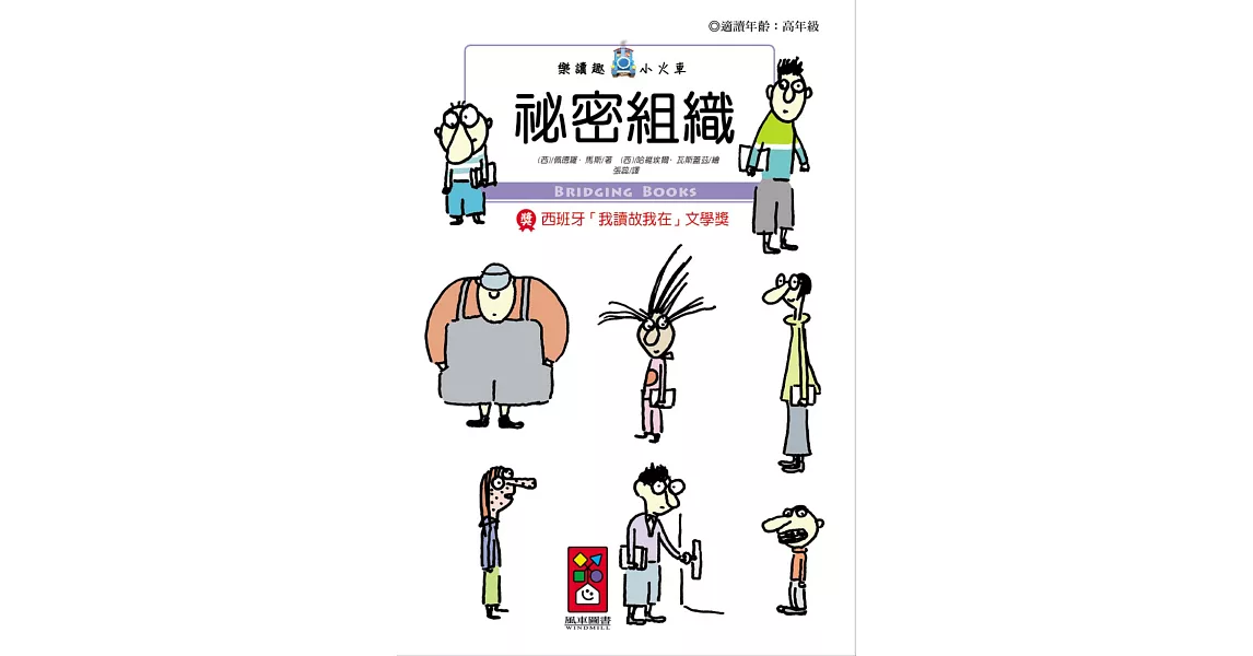 祕密組織:樂讀趣小火車29