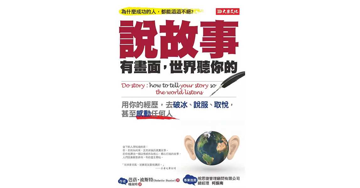說故事有畫面,世界聽你的:用你的經歷,去破冰、說服、取悅,甚至感動任何人