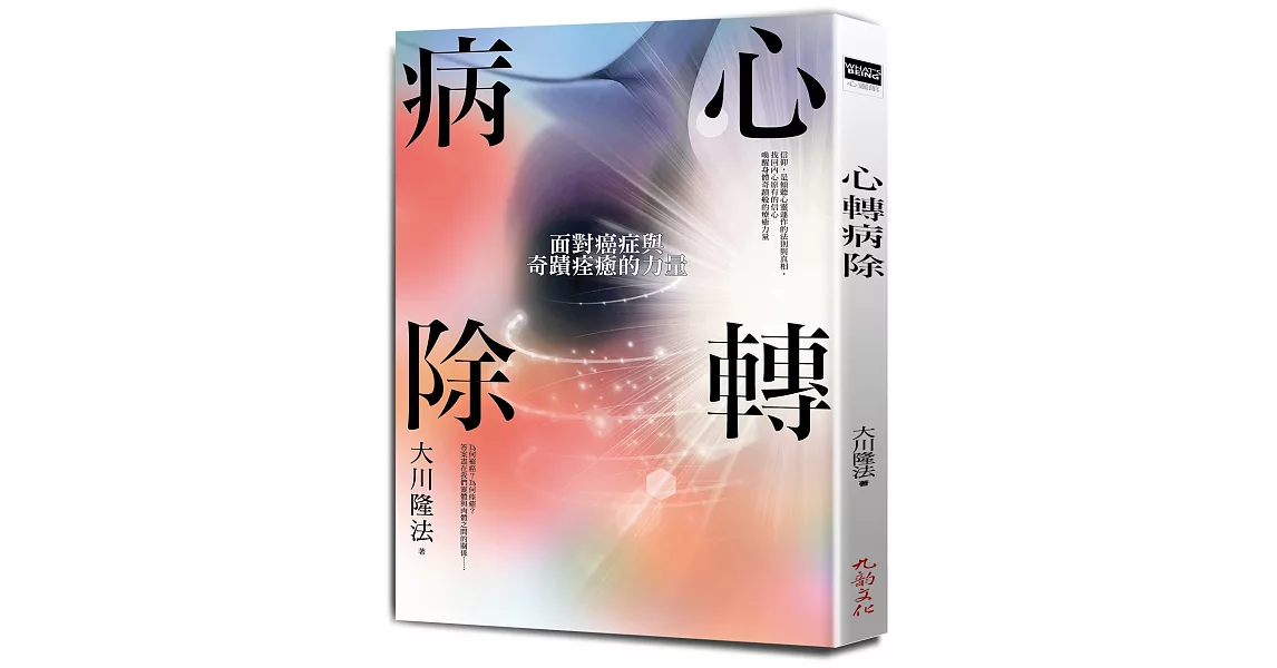 心轉病除:面對癌症與奇蹟痊癒的力量