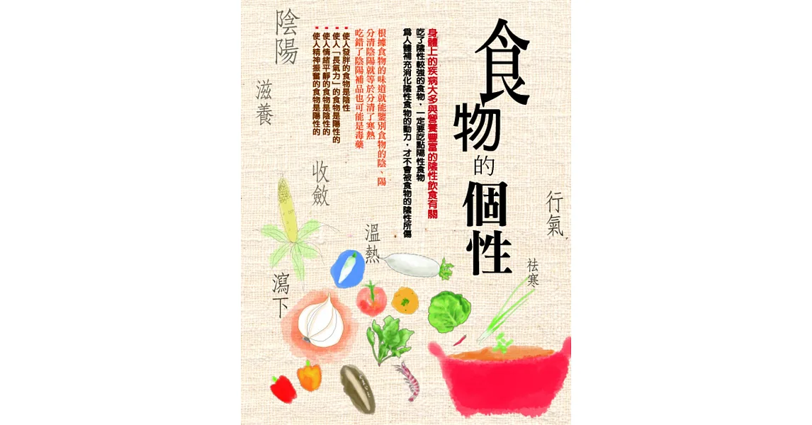 食物的個性