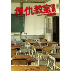 博客來 復仇教室 連鎖 博客來 復仇教室 連鎖