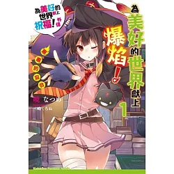 博客來 為美好的世界獻上爆焰 1 惠惠的回合為美好的世界獻上祝福 外傳01