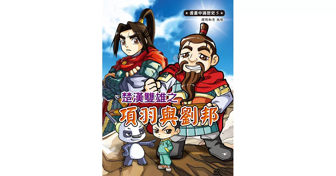 漫畫中國歷史5:楚漢雙雄之項羽與劉邦