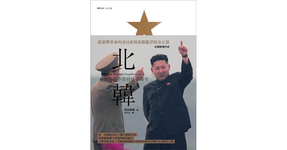 北韓:從游擊革命的金日成到迷霧籠罩的金正恩