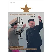 北韓：從游擊革命的金日成到迷霧籠罩的金正恩
