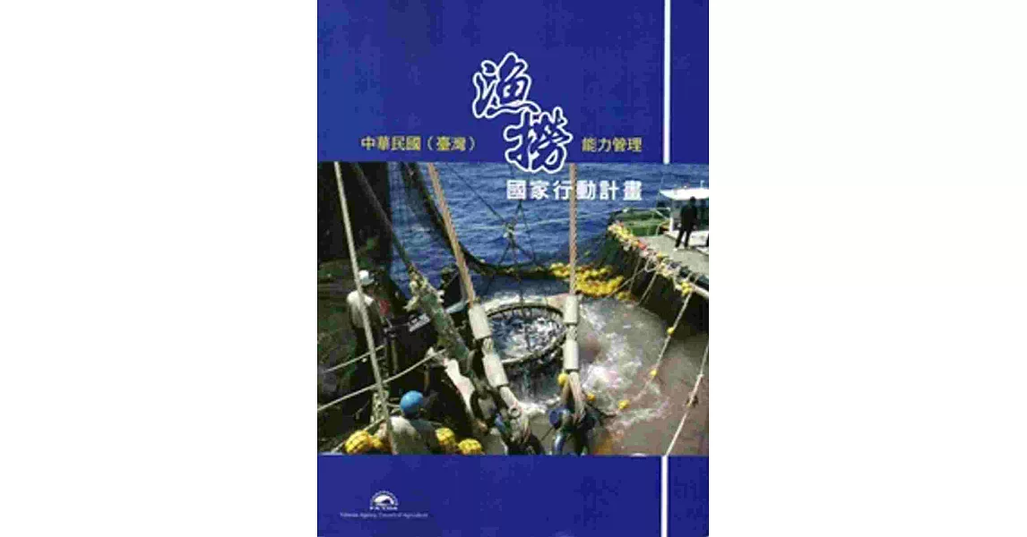 中華民國(臺灣)漁撈能力管理國家行動計畫