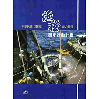 中華民國（臺灣）漁撈能力管理國家行動計畫