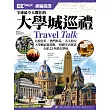 全球最令人嚮往的大學城巡禮:EZ TALK 總編嚴選特刊 (1書1 MP3)