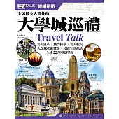 全球最令人嚮往的大學城巡禮：EZ TALK 總編嚴選特刊 (1書1 MP3)
