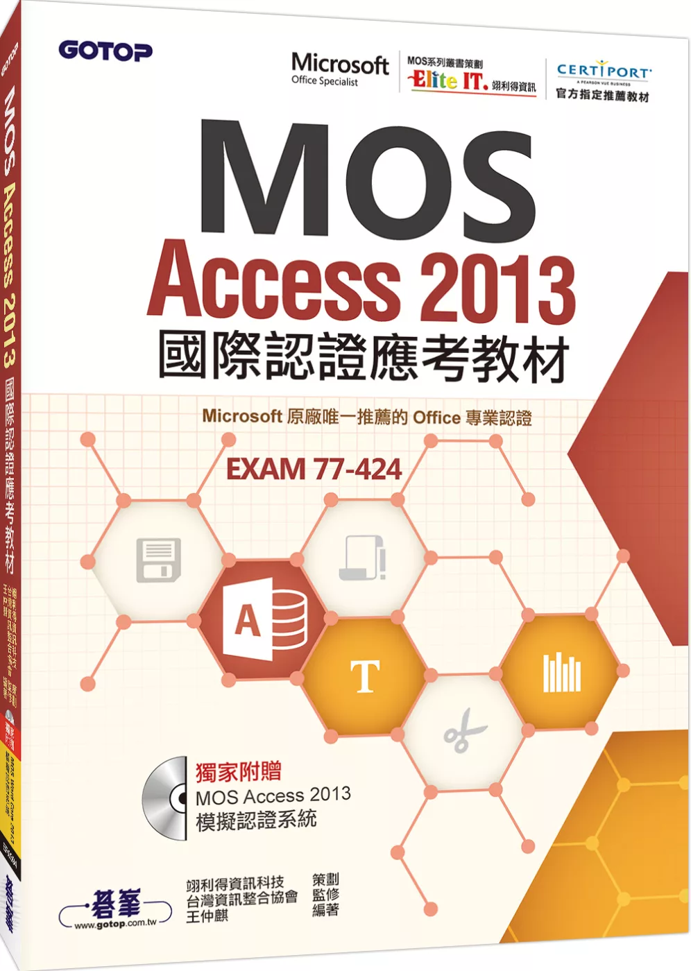 MOS Access 2013國際認證應考教材(官方授權教材／附贈模擬認證系統)