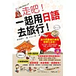 走吧!一起用日語去旅行!(附1MP3+防水書套)