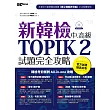新韓檢中高級 TOPIK2試題完全攻略(附贈「擬真試卷」+ 聽力試題MP3)