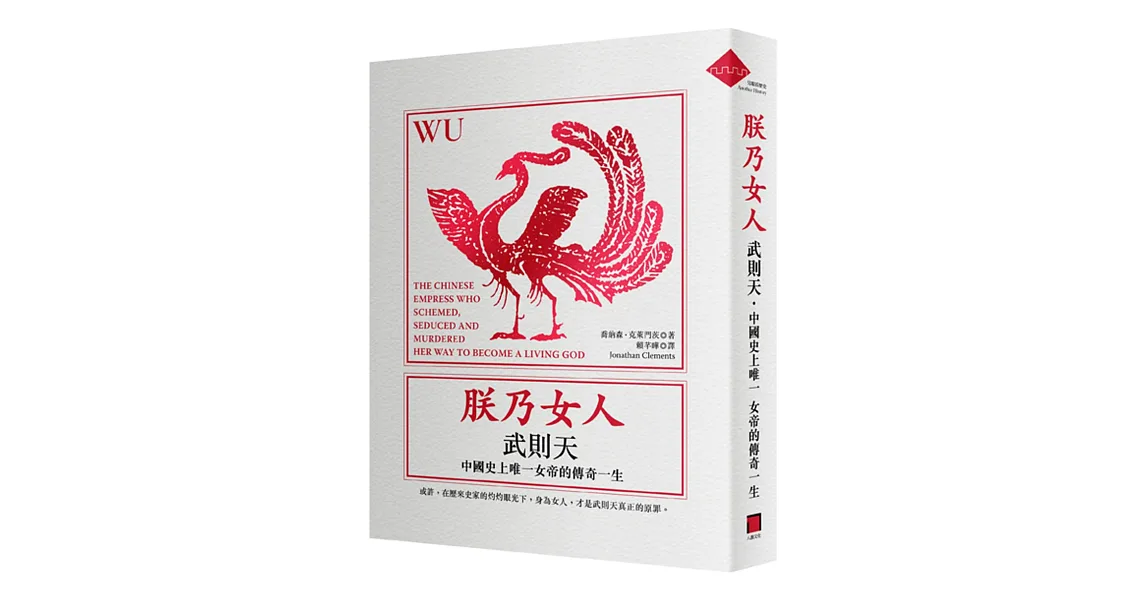 朕乃女人:武則天.中國史上唯一女帝的傳奇一生