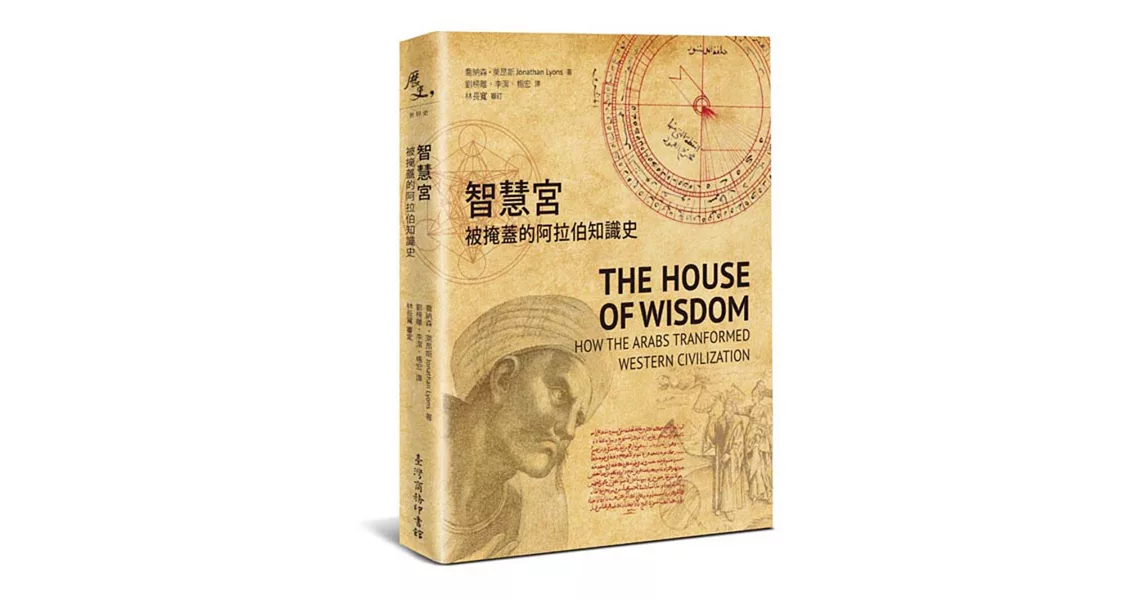智慧宮:被掩蓋的阿拉伯知識史