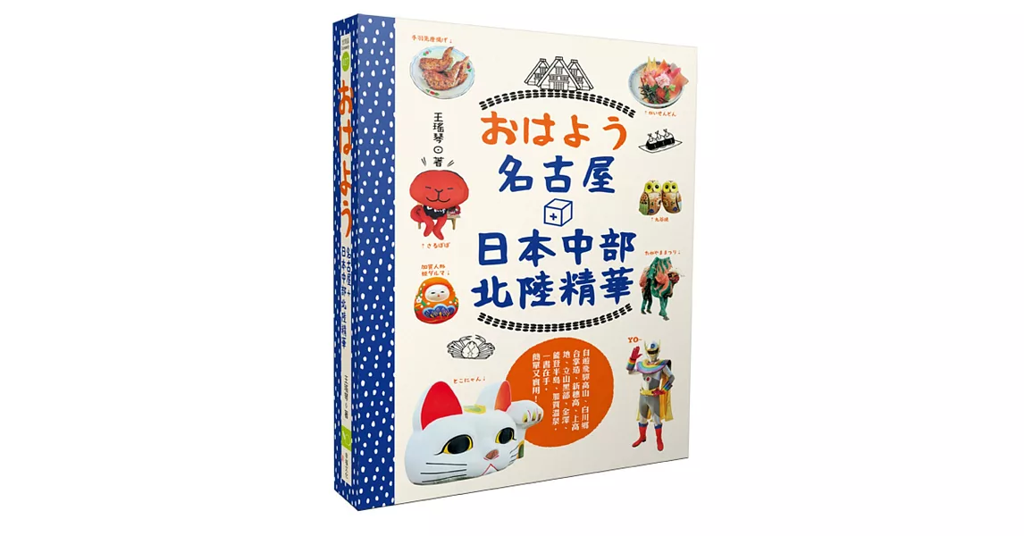 おはよう名古屋+日本中部北陸精華:自遊飛驒高山、白川鄉合掌造、新穗高、上高地、立山黑部、金澤、能登半島、加賀溫泉,一書在手,簡單又實用!
