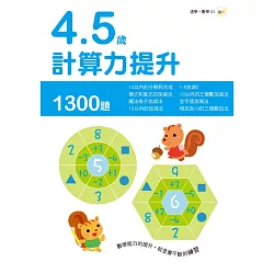 博客來 4 5歲計算力提升 博客來 4 5歲計算力提升