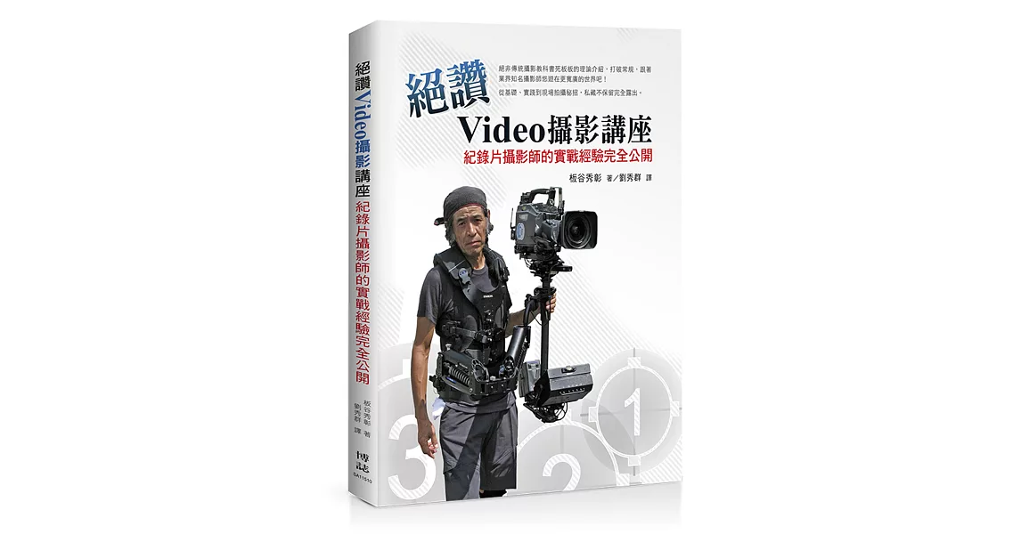 絕讚Video攝影講座：紀錄片攝影師的實戰經驗完全公開 | 拾書所