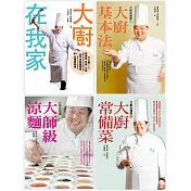 大廚在我家套書︰《大廚在我家》、《大廚在我家(2)大廚基本法》、《大廚在我家(3)大師級涼麵》、《大廚在我家(4)大廚常備菜》