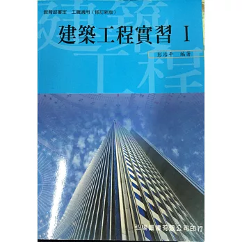 建築工程實習(I)(三版)