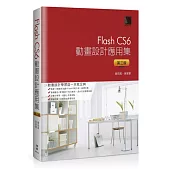 Flash CS6動畫設計應用集(第三版)(附DVD)