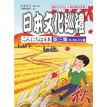 日本文化巡禮 第三集 (附MP3)
