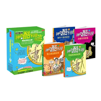 神奇酷科學第13-16集套書:永恆的時間與能量