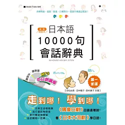 博客來-精裝本新版日本語10000句會話辭典(中日朗讀版)(25K+MP3)