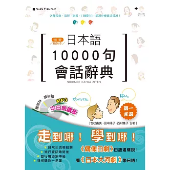 精裝本 新版 日本語10000句會話辭典(中日朗讀版)（25K+MP3）