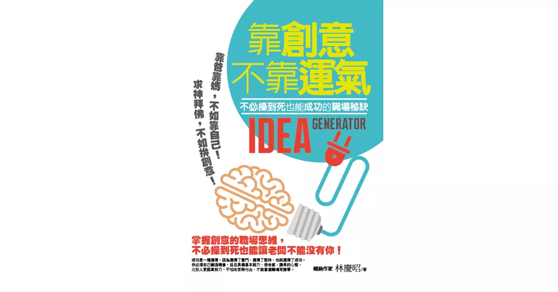 靠創意不靠運氣