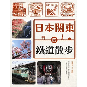 日本關東的鐵道散步
