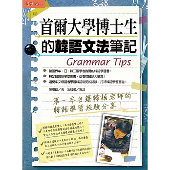 博客來 首爾大學博士生的韓語文法筆記 博客來 首爾大學博士生的韓語文法筆記
