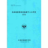 高雄港發展物流配銷中心之研究(2/2)[104藍]
