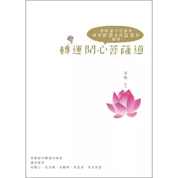 轉運開心菩薩道:善財童子告訴你既得智慧也得富貴的秘密