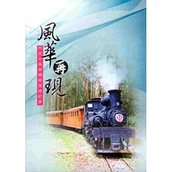 風華再現：阿里山森林鐵路復建紀事[DVD]