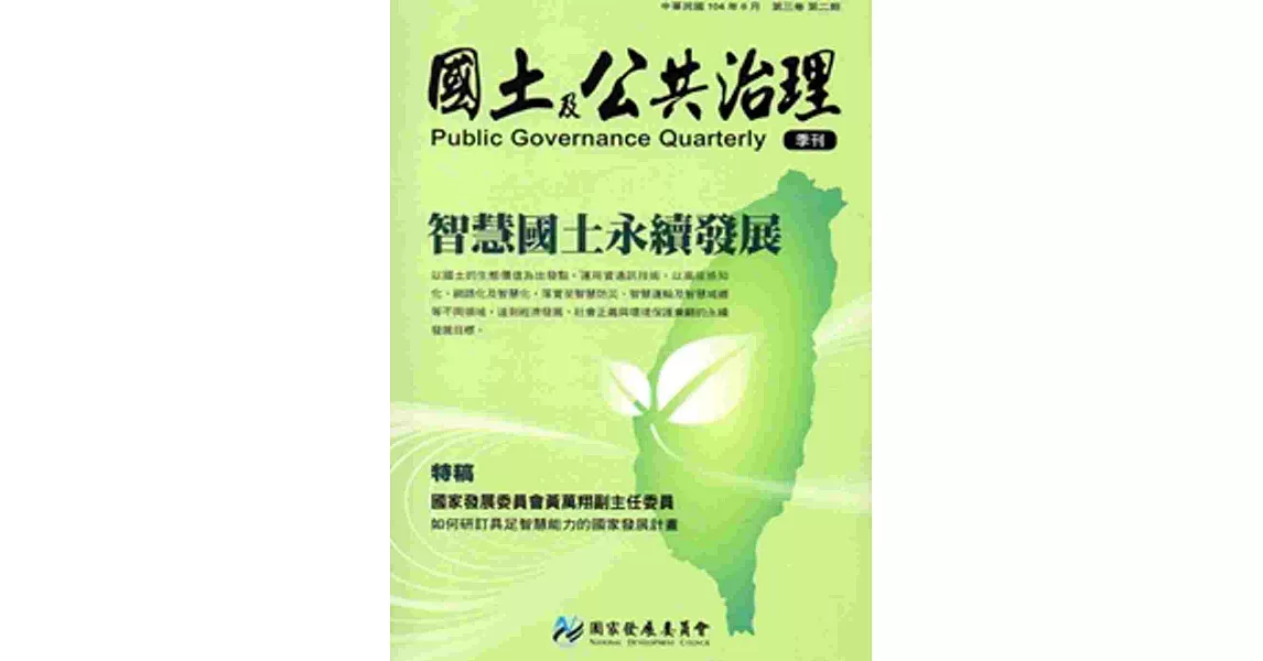 國土及公共治理季刊第3卷第2期(104.06)