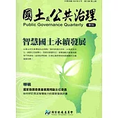 國土及公共治理季刊第3卷第2期(104.06)
