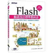 Flash動畫設計標準教科書(適用CC/CS6) (附範例/近650分鐘影音教學)