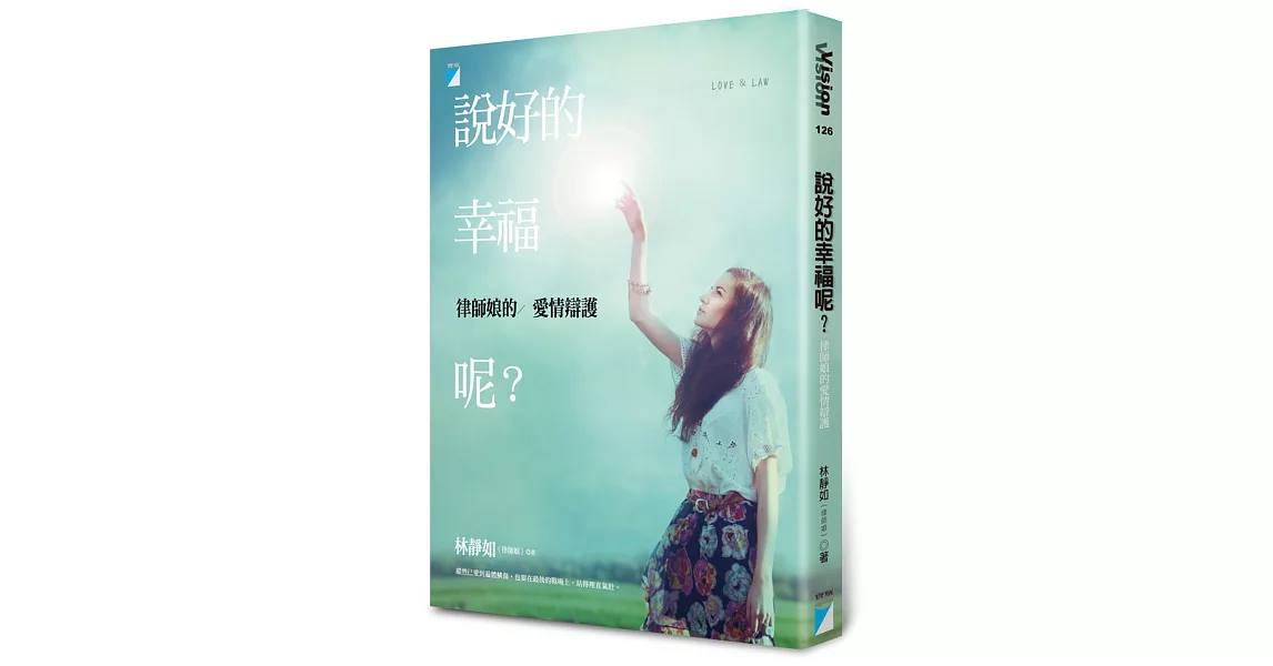 說好的幸福呢?:律師娘的愛情辯護