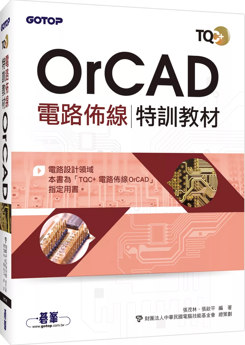 TQC+ 電路佈線特訓教材 OrCAD