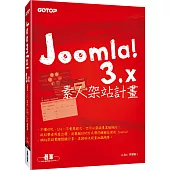 Joomla! 3.x素人架站計畫