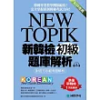 NEW TOPIK 新韓檢初級題庫解析:附官方示範考題解析,韓國專業教學團隊編寫,完全掌握新制韓檢考試方向! (附考試專用作答紙、聽力測驗MP3)