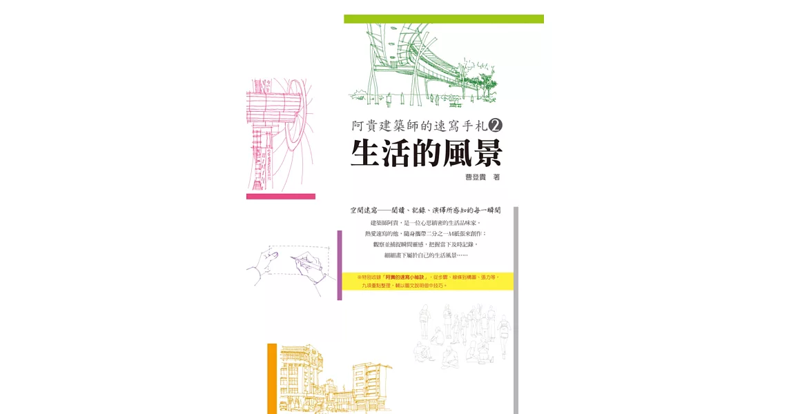 阿貴建築師的速寫手札2:生活的風景
