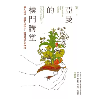 亞曼的樸門講堂:懶人農法‧永續生活設計‧賺對地球友善的錢