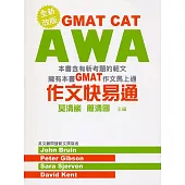 GMAT CAT AWA作文快易通(新版)
