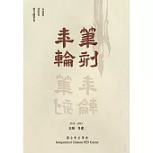 筆刻年輪：獨立中文筆會作品年鑑(第二卷)