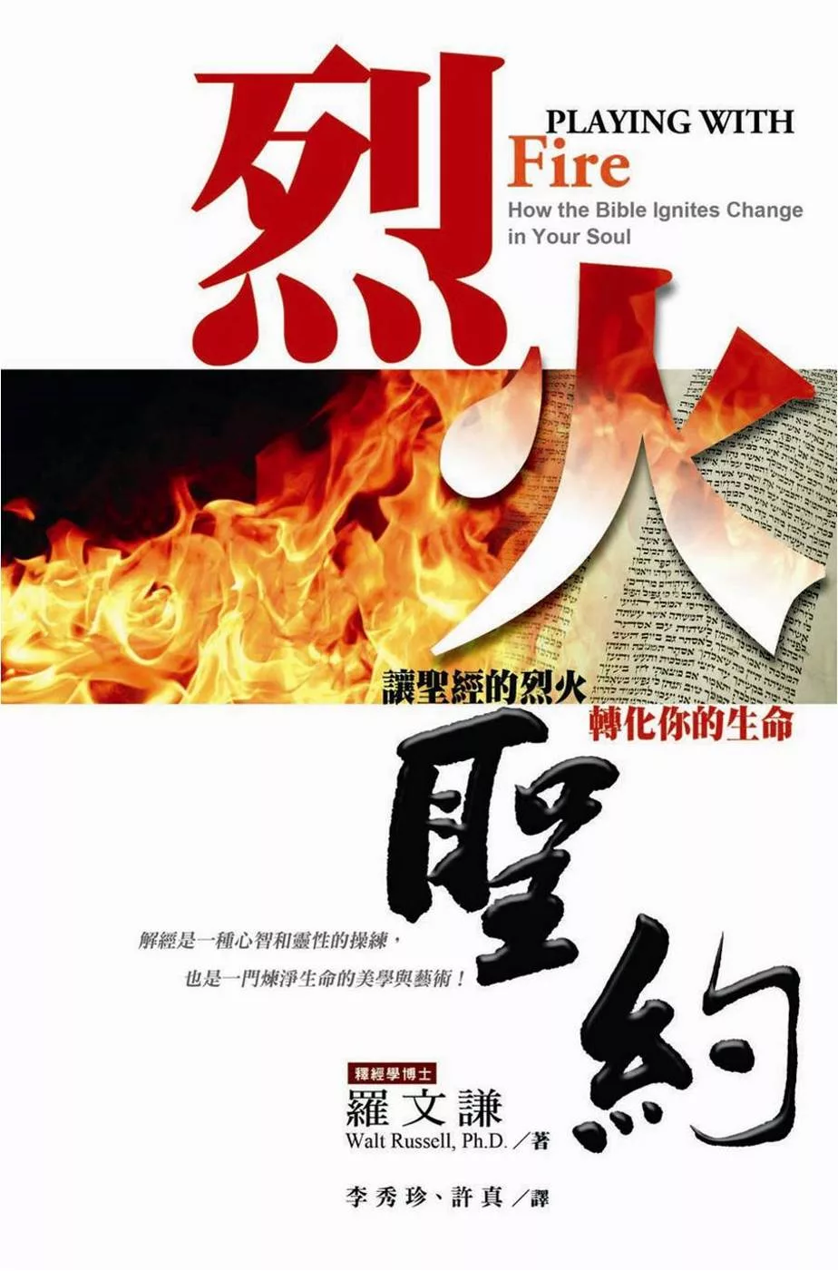 烈火聖約：讓聖經的烈火轉化你的生命(書+DVD)(精裝)