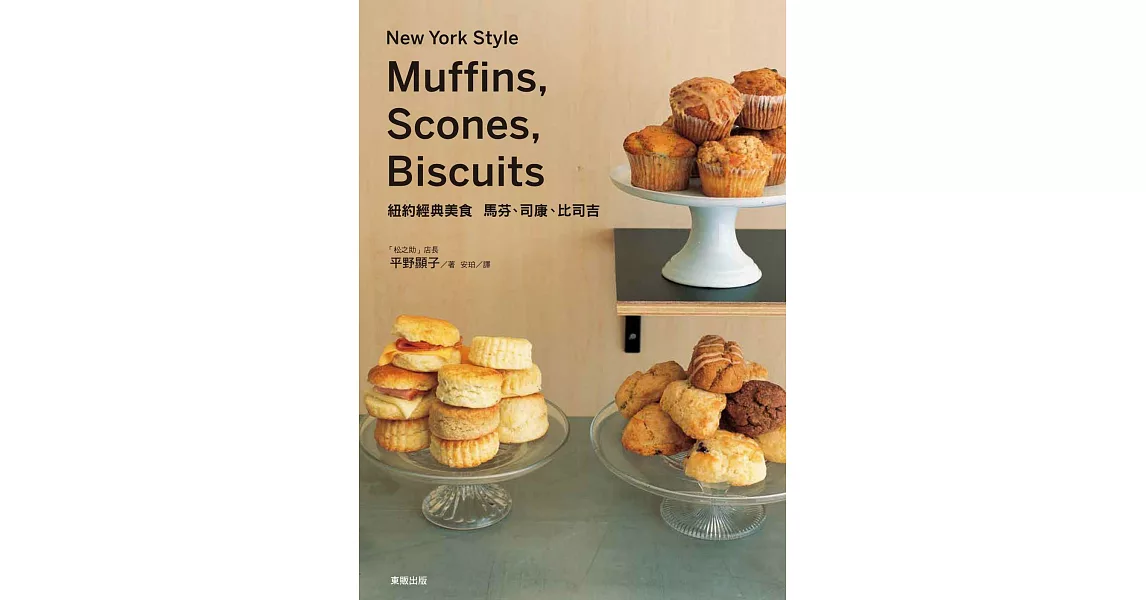 紐約經典美食 馬芬、司康、比司吉
