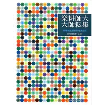 樂耕師大‧大師耘集:教學精進創新與專業社群