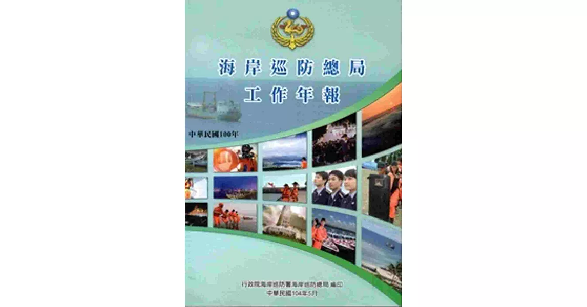 海岸巡防總局工作年報100年