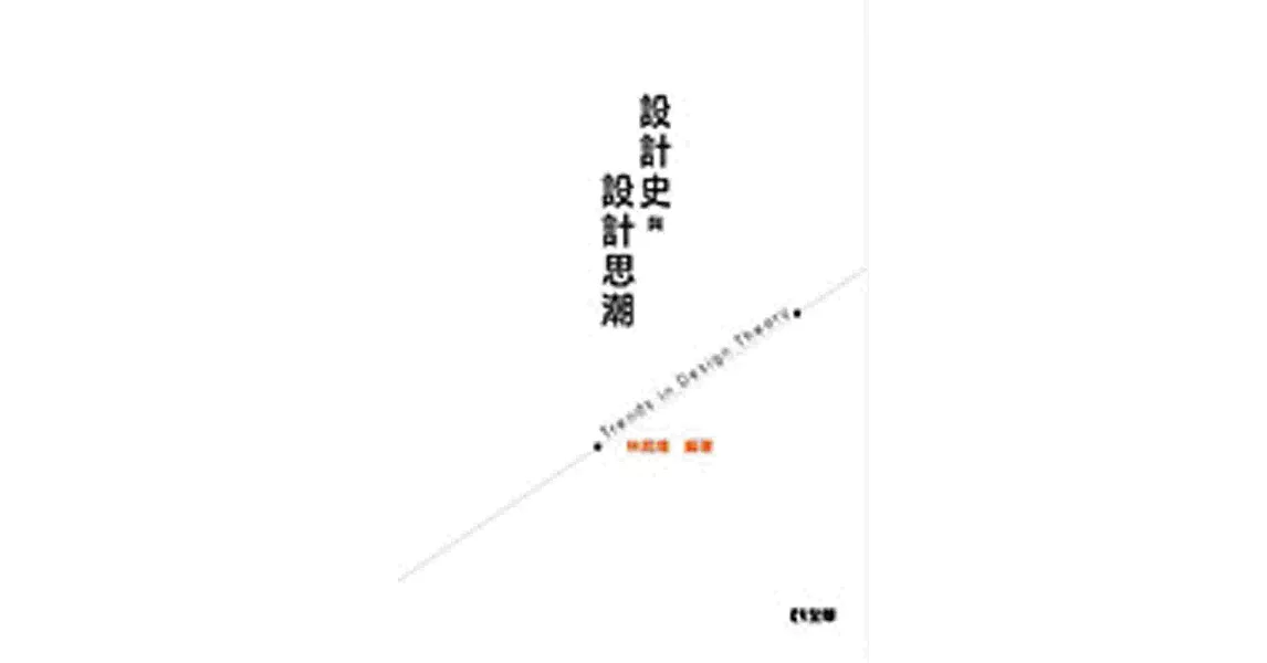 設計史與設計思潮